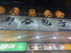 -都谷包子(天一广场店)