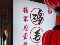 -将军府·鸡毛店(武侯祠店)
