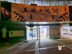 门面-星隆国际·芜湖小吃街