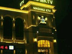 -玛莎丽KTV(西马庄店)