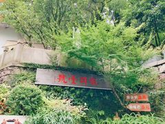 -龙井壹号·茶缘山景宴(龙井村店)