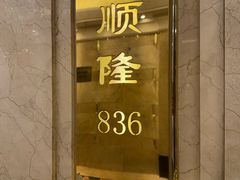 -顺风海鲜港(金玉兰店)