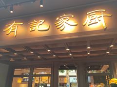 -有记家厨(后龙西街店)