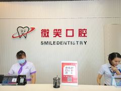 -微笑牙科口腔(三亚迎宾院区)