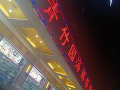 -青竹园海鲜餐厅(海天路店)