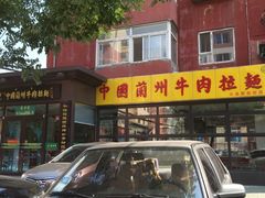 -东方宫中国兰州牛肉拉面(新起街店)
