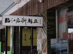 -临江后街鳝丝(临江店)