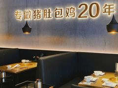 大堂-猪无忌·专做猪肚包鸡20年(乐峰广场店)