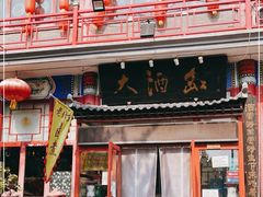 -大酒缸(高碑店文化新大街店)