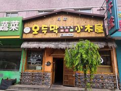 门面-小木屋米酒店总店