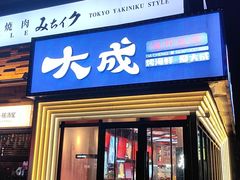 -大成海鲜烧烤·海鲜粥(安顺路店)