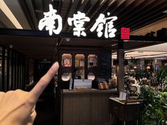 -南棠馆粤菜坊(群光店)