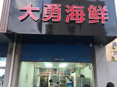-大勇海鲜(叙康里店)