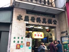 门面-公利真料竹蔗水(中环店)