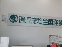 -瑞派雷欧宠物医院·中兽医·眼科·急重症转诊中心(黄台店)