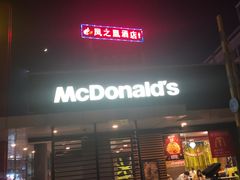 门面-麦当劳(新新大道岗丰店)