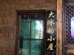 -大冰的小屋