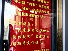 -闫家驴肉老店(华电一校店)