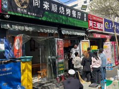 -同来顺烧烤餐厅(哈尔滨道店)