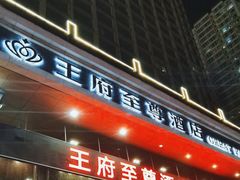 -大同王府至尊酒店