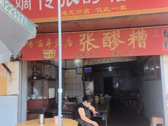 -张醪糟