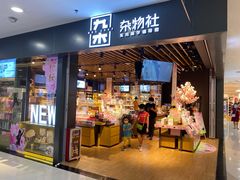 -九木杂物社(新一城店)