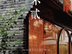-不贰小院(余姚多元文化创意园店)