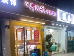 -郑远元专业修脚房(杭州解放东路店)