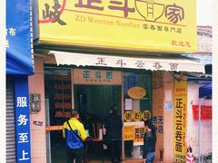 门面-正斗面家