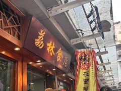-荔林食店(西华路店)