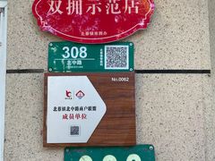 -老北京前门烤鸭(北中路99店)