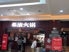 -豪渝火锅(李家村万达店)