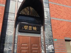 -钟书阁(松江泰晤士小镇店)