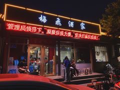 门面-梅飞酒家(桑园路店)