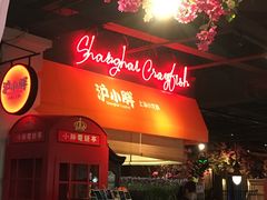 -沪小胖小龙虾(淮海中路旗舰店)