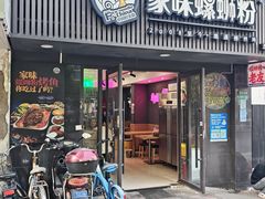 门面-家味螺蛳粉&烤鱼(五角场店)
