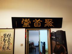 -聚首堂·特色小吃·肘子(什刹海德胜门店)