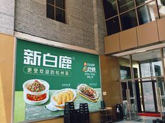 -新白鹿餐厅(松江开元地中海店)