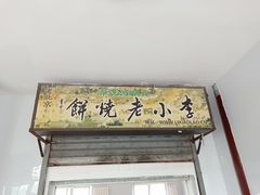 -李小老烧饼(常营民族家园店)