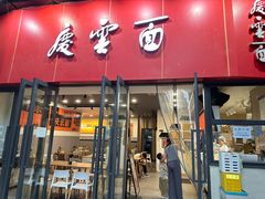 -庆蓉云·庆云面(双林店)