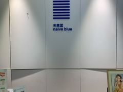 -天真蓝照相馆(宁波来福士店)