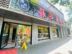 门面-金典银峰老鹅馆·昆山菜(亭林公园店)