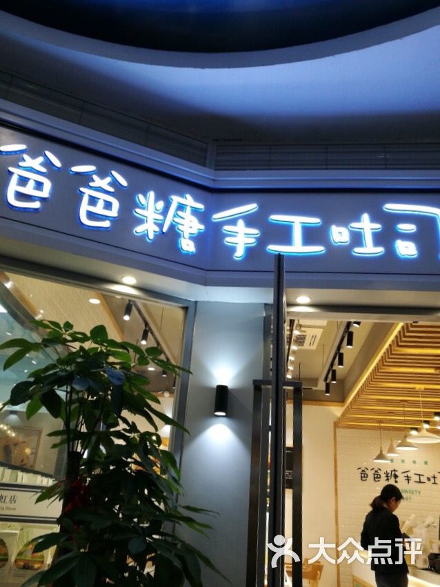 爸爸糖手工吐司(石路天虹店)图片 - 第1张