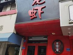 -金陵一哥龙虾馆(三牌楼总店)