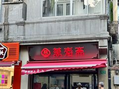 -万寿斋(山阴路店)