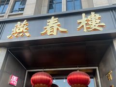 -燕春楼(海河华鼎店)