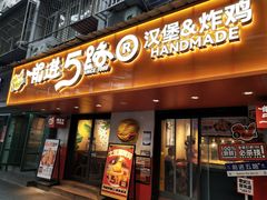 -前进5路汉堡炸鸡(前进五路店)