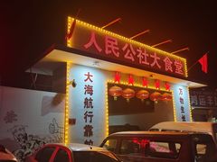 -人民公社大食堂(顺义总店)