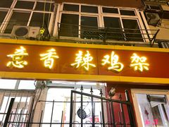 -如意香辣鸡架(总店)