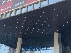 -凯德MALL(望京店)